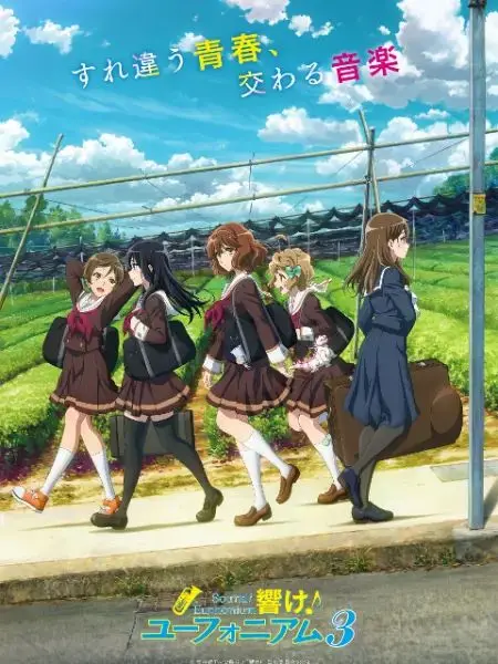 《吹响吧！上低音号 第三季》：青春的乐章再次奏响，梦想与友情的激昂协奏！