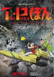 《时光巡逻队 第二季》：脑洞炸裂！多重宇宙的烧脑冒险，让你直呼过瘾！