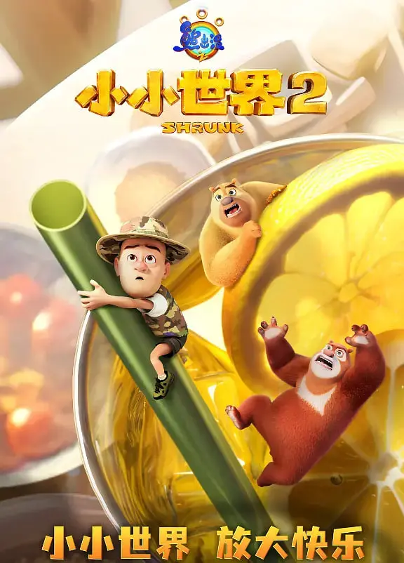 《熊出没之小小世界 第二季》：童心未泯，爆笑回归！这次光头强又会搞出什么新花样？
