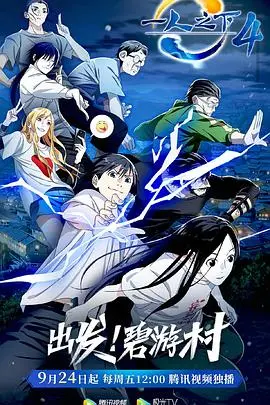 《一人之下 第四季》：异人世界的爱恨情仇，救赎之路在何方？