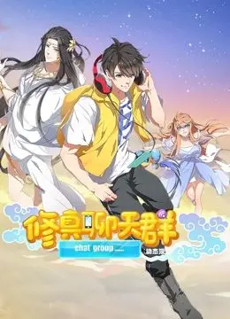 爆笑修真路！《修真聊天群 动态漫画》：李二蛋的逆袭之路，笑到喷饭！