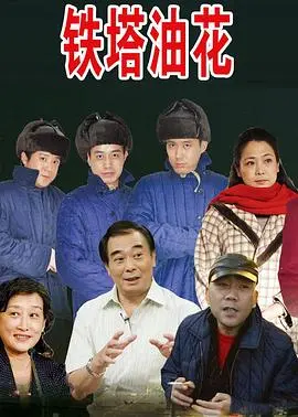 《铁塔油花浪漫曲》：夕阳下的爱情挽歌，在油田与铁塔间谱写迟暮之恋！