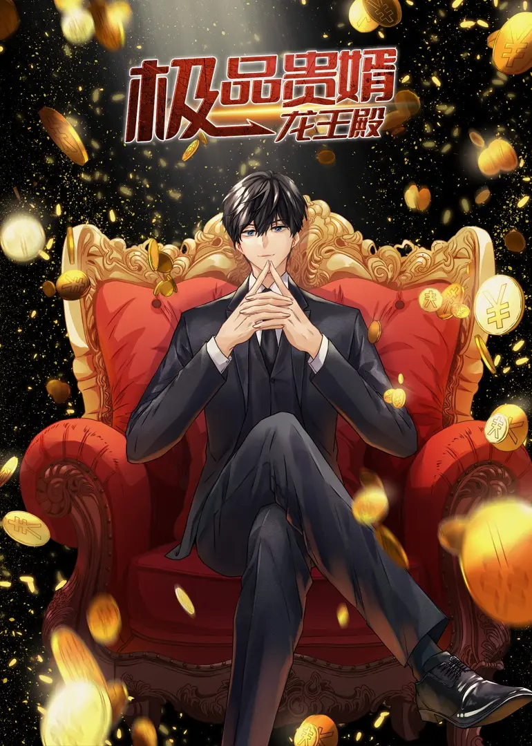 《极品贵婿：龙王殿》动态漫：赘婿逆袭，燃爆全场！揭秘龙王殿背后的爱恨情仇！