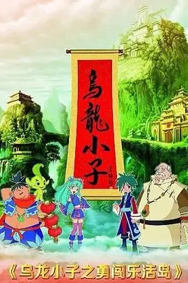 《乌龙小子之勇闯乐活岛》：爆笑冒险！功夫小子拯救之旅，乐活岛的秘密等你揭秘！