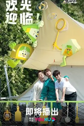 《帐篷营业中》：爆笑来袭！看穷小子如何用帐篷逆袭人生，笑出腹肌！