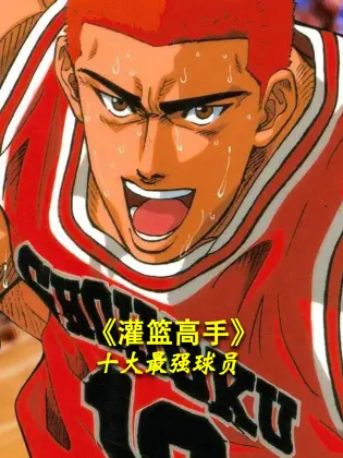 称霸球场！《灌篮高手》十大最强球员战力分析，谁是NO.1？