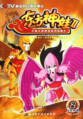 重燃童年热血！《东方神娃第二部》：正义与邪恶的史诗对决，勇气与友谊的华丽赞歌！