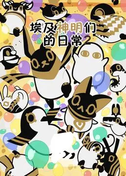 埃及神明们的日常 第二季：当古老神祇遇上现代生活，笑料百出，萌翻你！