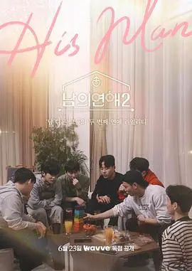 《男人们的恋爱2》：细腻情感的真实写照，爱情的多种可能与复杂人性！