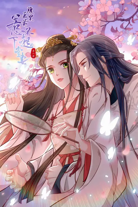 《腹黑王爷：惹不起的下堂妻 第二季》- 甜蜜升级，复仇反转，看她如何玩转古代！