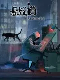 《悬疑猫—大叔深夜故事集》：猫咪侦探带你解锁惊悚诡谲的都市传说！