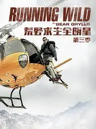 《荒野求生全明星 第三季》：极限挑战升级！看巨星如何征服未知，燃爆生存本能！