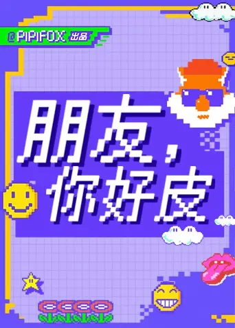 《朋友，你好皮》：一场笑到肚子痛的友谊大作战，揭秘令人啼笑皆非的“猪队友”行为！