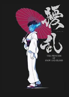 《扰乱 The Princess of Snow and Blood》：乱世红颜，血色宫廷的绝地反击与命运悲歌