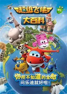 《超级飞侠大百科第一季》：解码全球奇趣，小小英雄带你探索世界奥秘，认知升级启航！