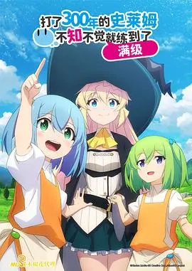 《持续狩猎史莱姆三百年，不知不觉就练到满级》：佛系养老番的逆袭？平凡少女的“躺赢”人生，意外惊喜不断！
