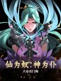 《仙为奴神为仆，大帝看门狗 动态漫画》：打破桎梏的奇幻之旅，别样的修仙格局！