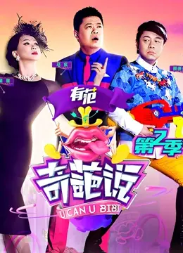 《奇葩说 第二季》：辩论界的泥石流，笑到模糊的逻辑鬼才！