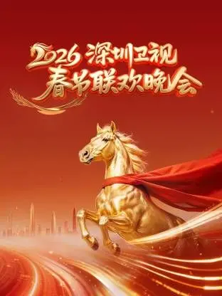 《深圳卫视春节联欢晚会2026》：新意在哪？看完槽点拉满，只想说一声‘真香’！