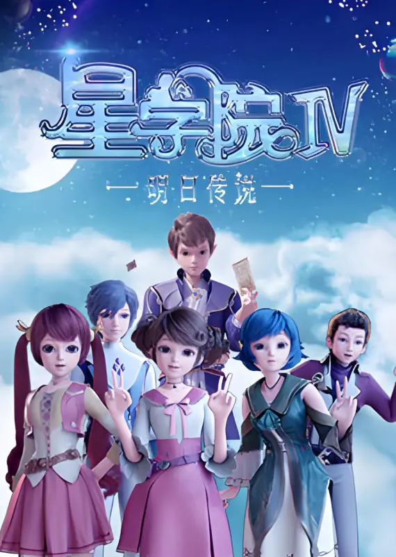《星学院之明日传说》：当萌系魔法遇上成长烦恼，一场关于梦想与友谊的奇幻冒险